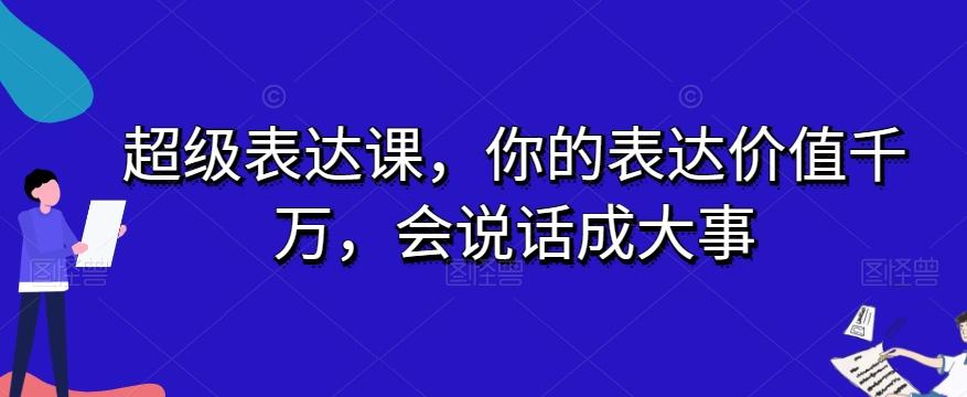 超级表达课，你的表达价值千万，会说话成大事-搞机圈