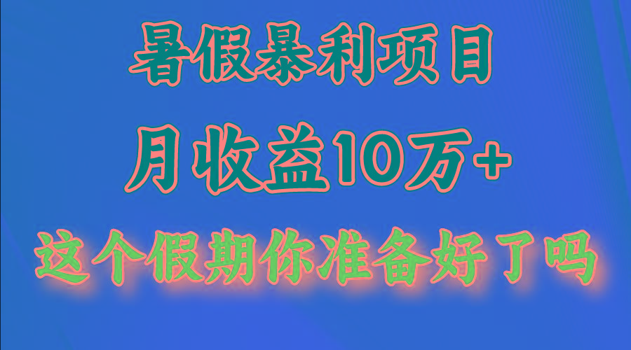 月入10万+，暑假暴利项目，每天收益至少3000+-搞机圈