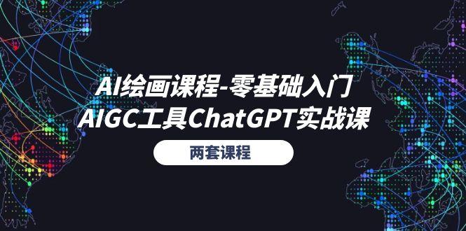 AI绘画课程-零基础入门+AIGC工具ChatGPT实战课(两套课程-搞机圈