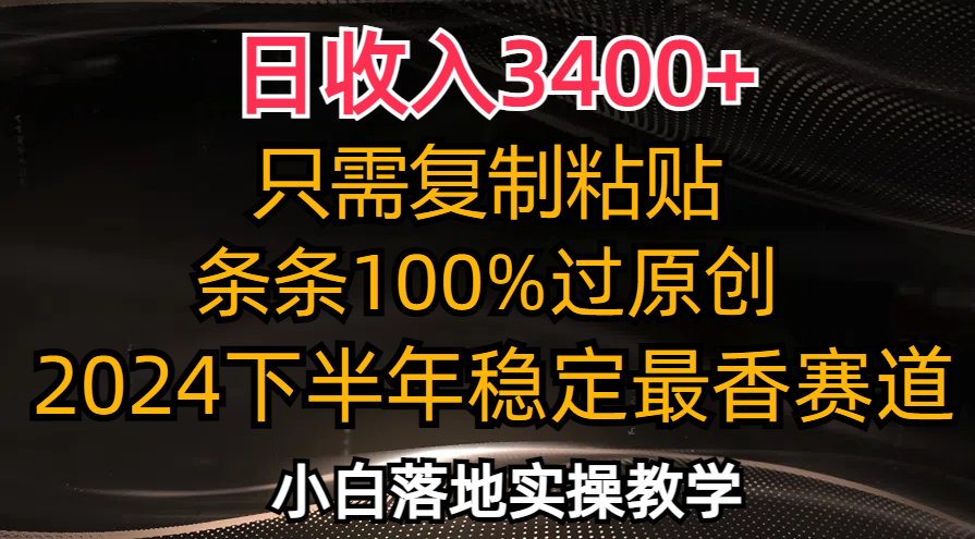 日收入3400+，只需复制粘贴，条条过原创，2024下半年最香赛道，小白也…-搞机圈