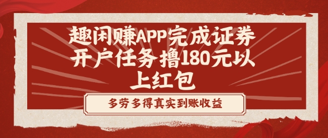 趣闲赚APP完成证券开户任务撸180元以上红包-搞机圈