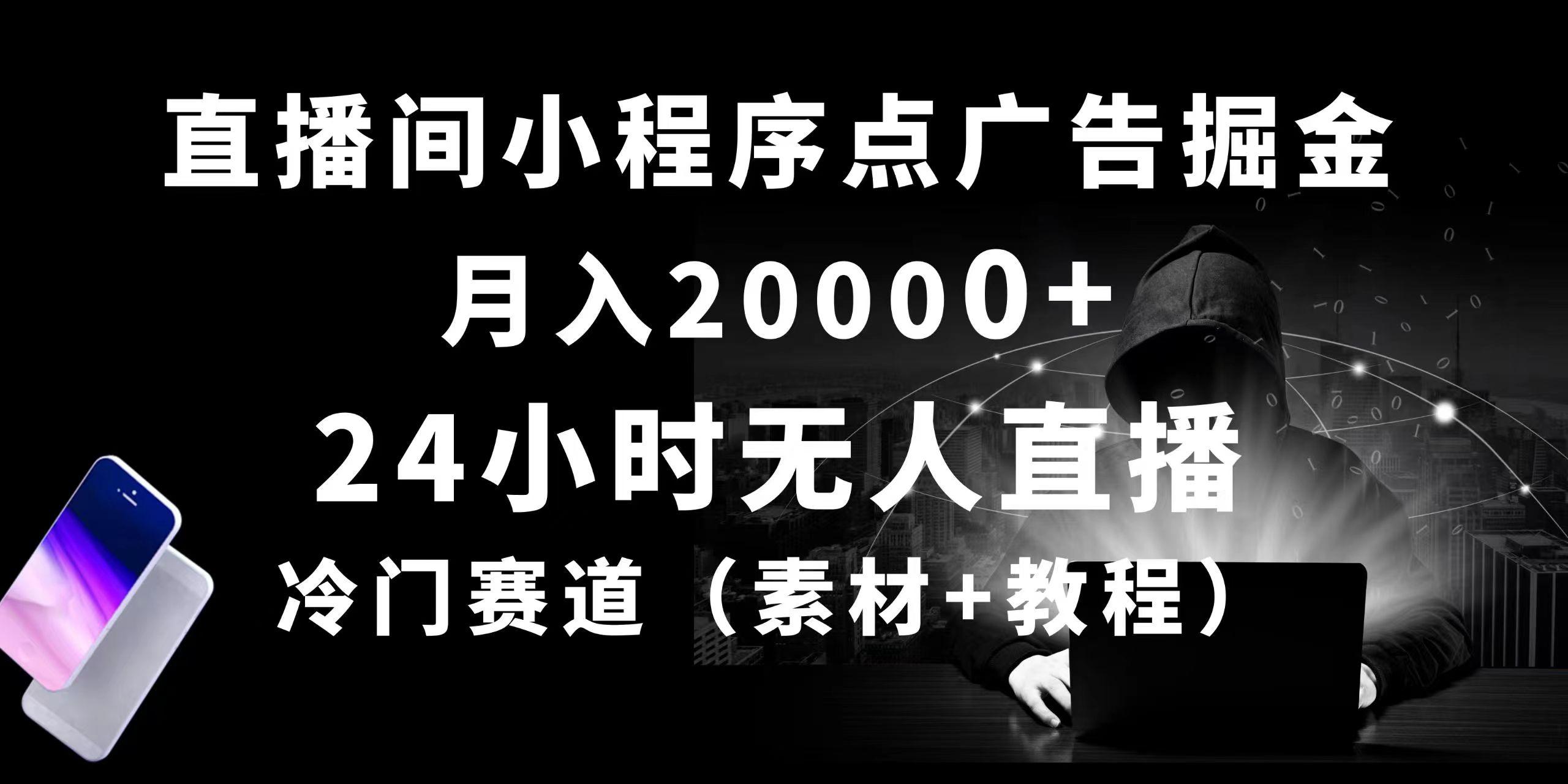 24小时无人直播小程序点广告掘金， 月入20000+，冷门赛道，起好猛，独...-搞机圈