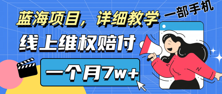 通过线上维权赔付1个月搞了7w+详细教学一部手机操作靠谱副业打破信息差-搞机圈