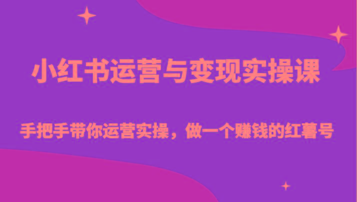 小红书运营与变现实操课-手把手带你运营实操，做一个赚钱的红薯号-搞机圈