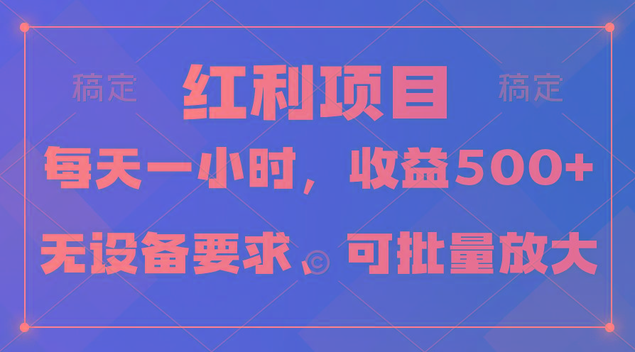 (9621期)日均收益500+，全天24小时可操作，可批量放大，稳定！-搞机圈