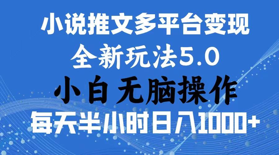 2024年6月份一件分发加持小说推文暴力玩法 新手小白无脑操作日入1000+ …-搞机圈