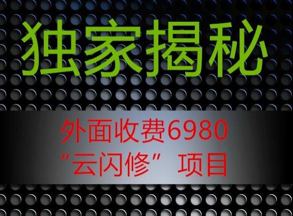 外面收费2980的”云闪修”项目大揭秘-搞机圈