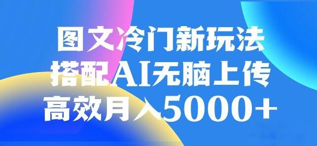图文冷门项目，无脑复制粘贴，日入500+-搞机圈