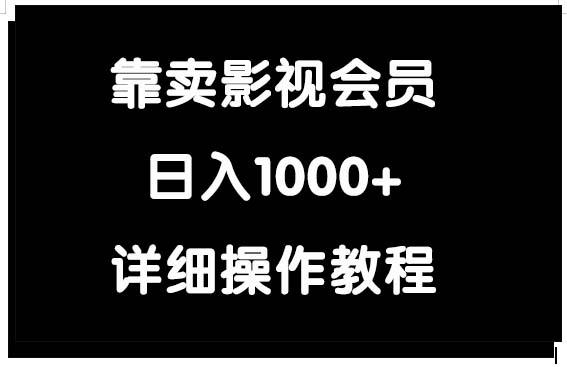(9509期)靠卖影视会员，日入1000+-搞机圈