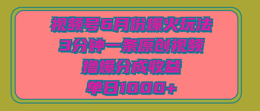 视频号6月份爆火玩法，3分钟一条原创视频，撸爆分成收益，单日1000+-搞机圈