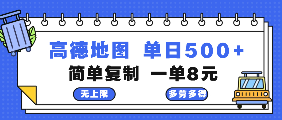 高德地图最新玩法 通过简单的复制粘贴 每两分钟就可以赚8元 日入500+-搞机圈