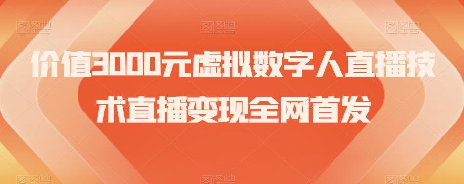 价值3000元虚拟数字人直播技术直播变现全网首发【揭秘】-搞机圈