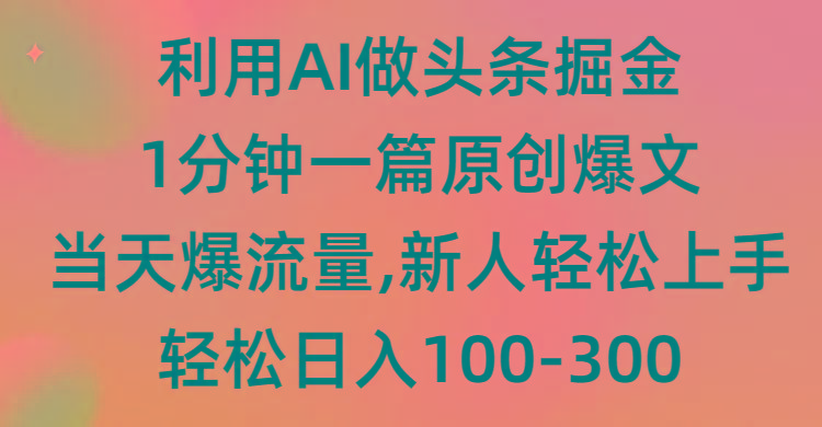 (9307期)利用AI做头条掘金，1分钟一篇原创爆文，当天爆流量，新人轻松上手-搞机圈