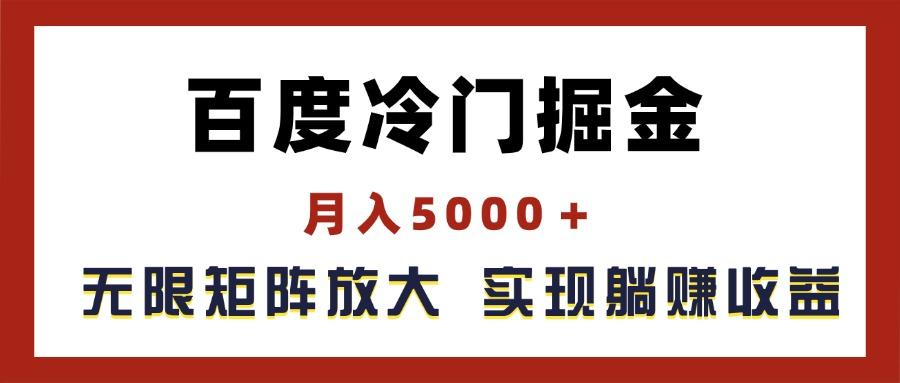 百度冷门掘金，月入5000＋，无限矩阵放大，实现管道躺赚收益-搞机圈
