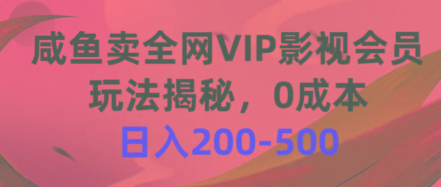 咸鱼卖全网VIP影视会员，玩法揭秘，0成本日入200-500-搞机圈