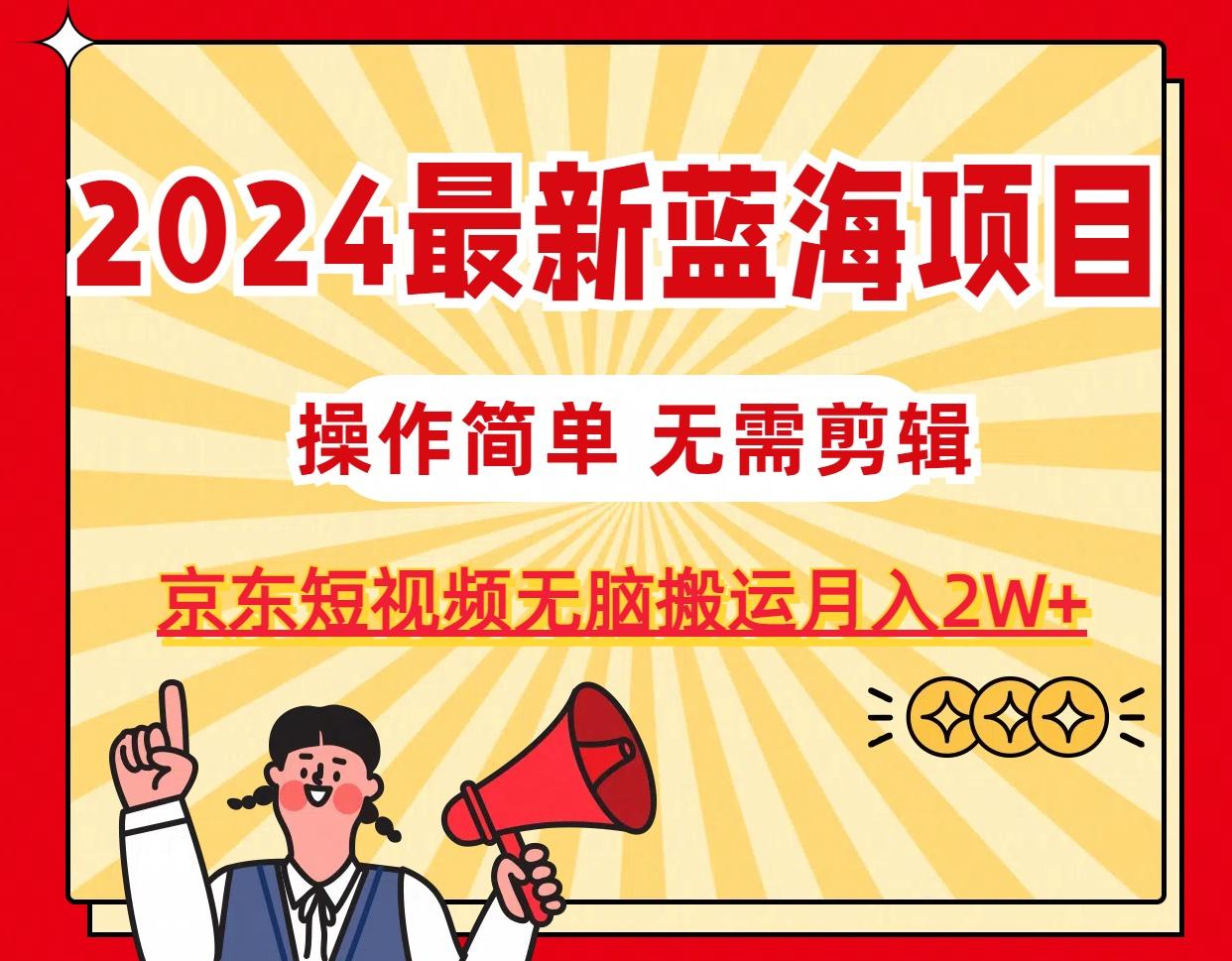 2024最新蓝海项目，无需剪辑，京东图文短视频无脑搬运月入2W+-搞机圈
