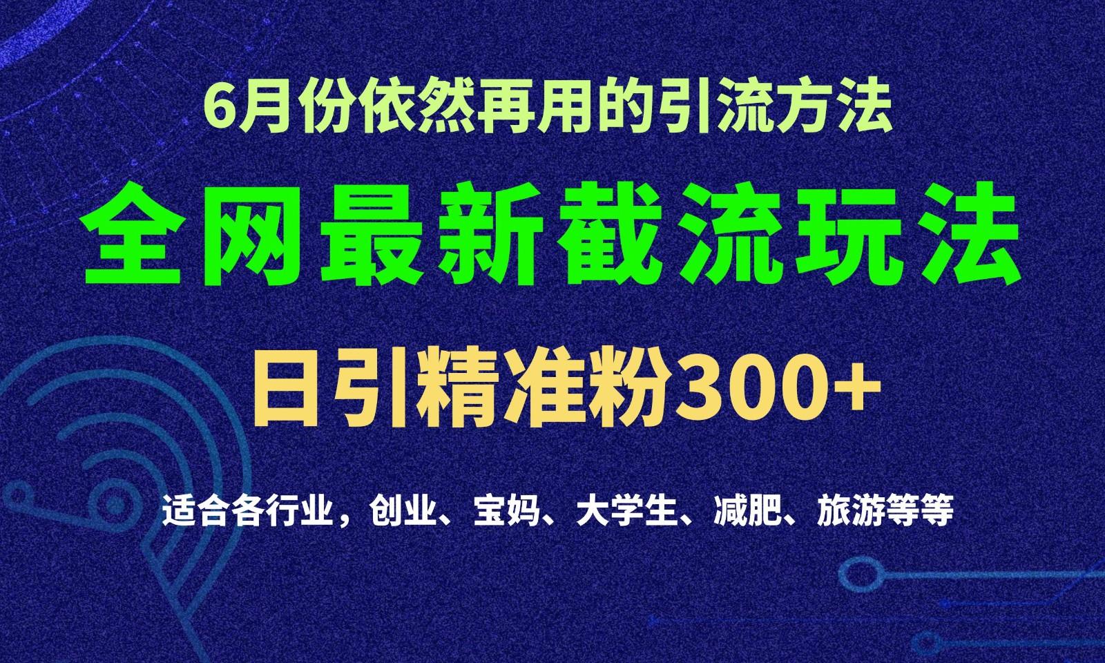 2024全网最新截留玩法，每日引流突破300+-搞机圈