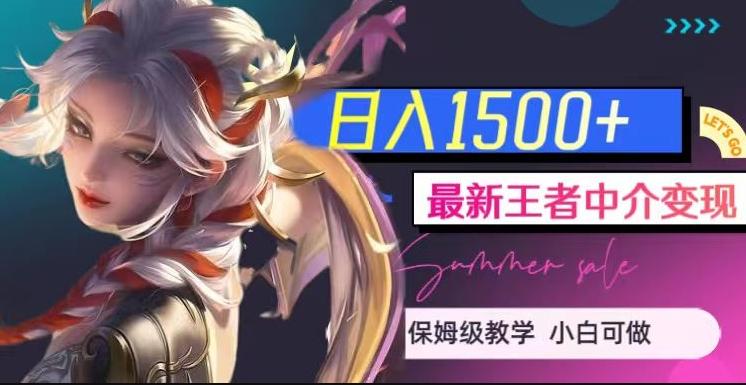 最新王者中介变现，日入1500+（教程+软件+1000G王者教学素材）【揭秘】-搞机圈