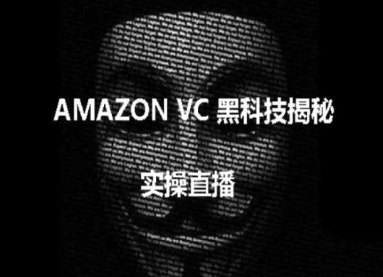 实操：AMAZON VC害人黑科技揭秘，跨境亚马逊教程-搞机圈