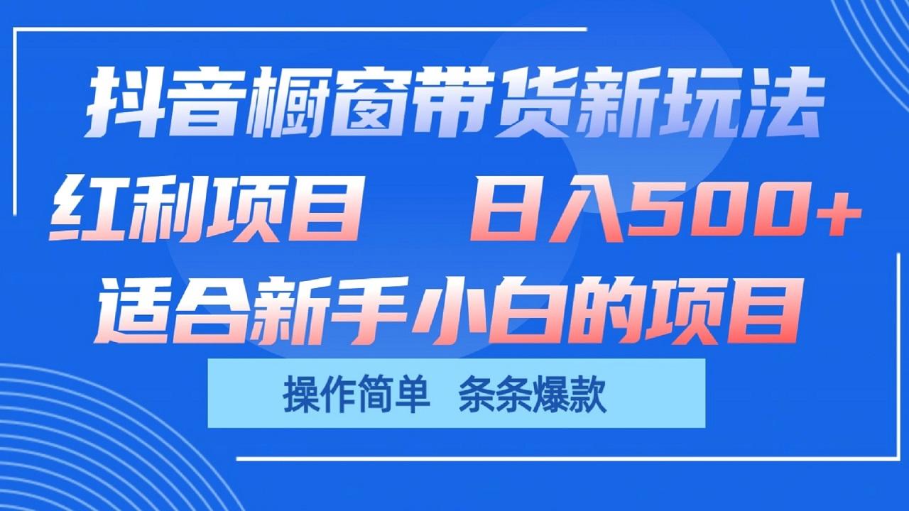 抖音橱窗带货新玩法，单日收益500+，操作简单，条条爆款-搞机圈