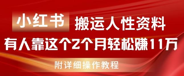 小红书搬运人性资料，有人靠这个2个月轻松赚11w，附教程【揭秘】-搞机圈
