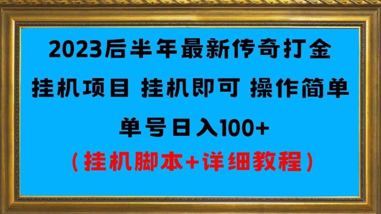 2023后半年最新传奇打金挂机项目单号日入100+（挂机脚本+详细教程）-搞机圈