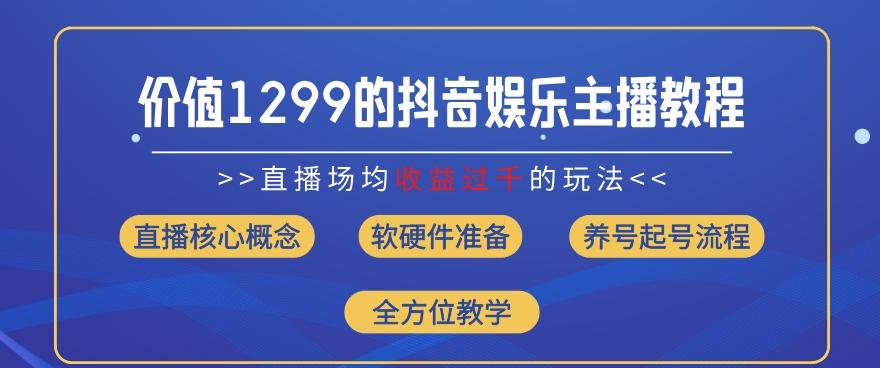 价值1299的抖音娱乐主播场均直播收入过千打法教学(8月最新)【揭秘】-搞机圈