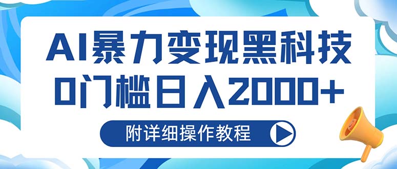 AI暴力变现黑科技，0门槛日入2000+(附详细操作教程-搞机圈