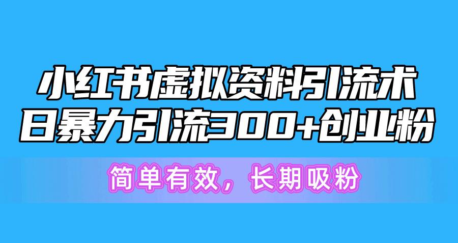 小红书虚拟资料引流术，日暴力引流300+创业粉，简单有效，长期吸粉-搞机圈