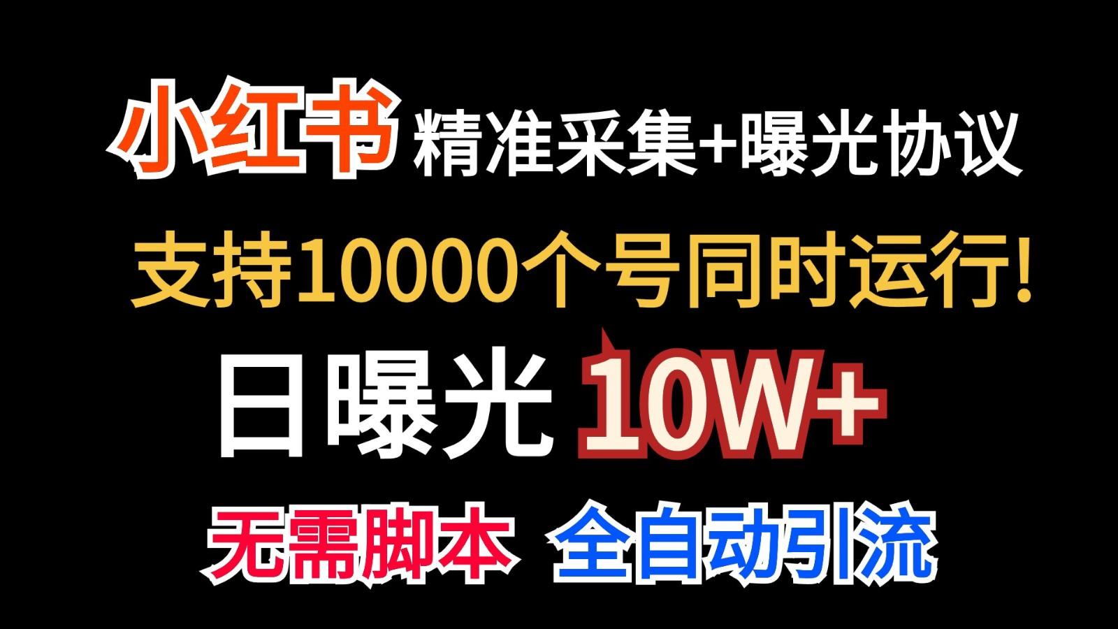 价值10万！小红书自动精准采集＋日曝光10w＋-搞机圈