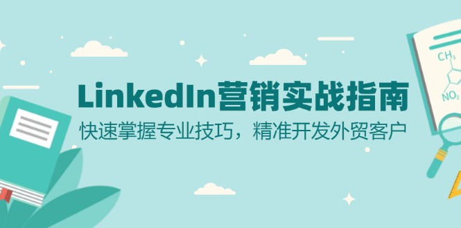 LinkedIn 营销实战指南：快速掌握专业技巧，精准开发外贸客户-搞机圈