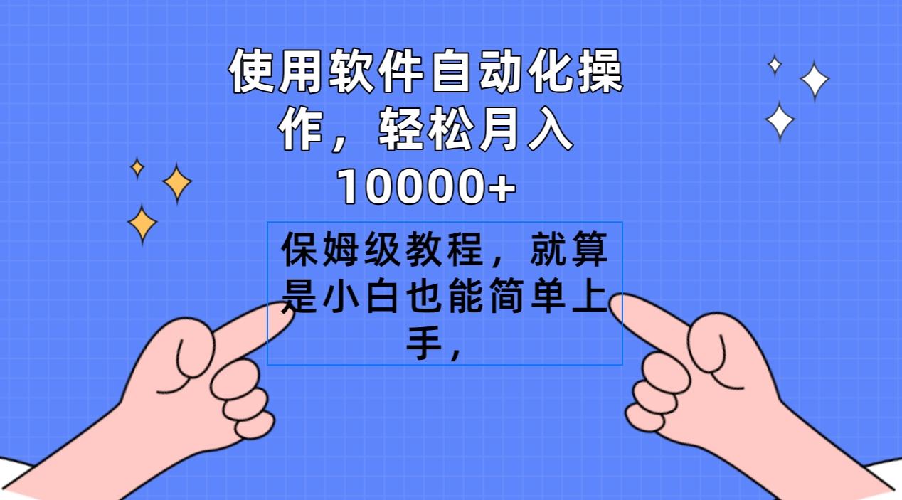 使用软件自动化操作，轻松月入10000+，保姆级教程，就算是小白也能简单上手-搞机圈