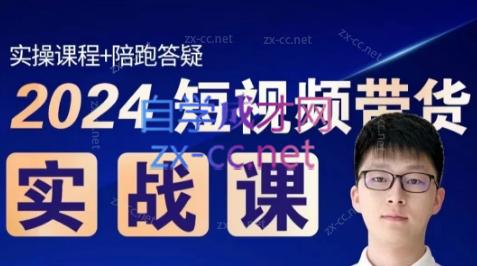 果哥·2024短视频带货实战课-搞机圈