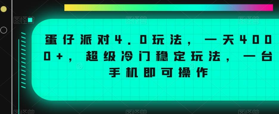 蛋仔派对4.0玩法，一天4000+，超级冷门稳定玩法，一台手机即可操作【揭秘】-搞机圈
