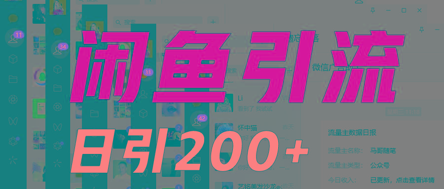 外面收6980闲鱼引流法，日引200+创业粉，每天稳定2000+收益，保姆级教程适合居家做-搞机圈