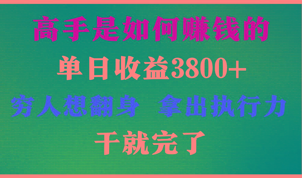 高手是如何赚钱的，每天收益3800+，你不知道的秘密，小白上手快，月收益12W+-搞机圈