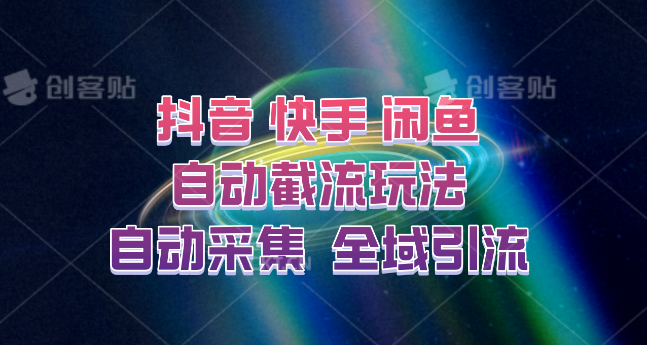 快手、抖音、闲鱼自动截流玩法，利用一个软件自动采集、评论、点赞、私信，全域引流-搞机圈