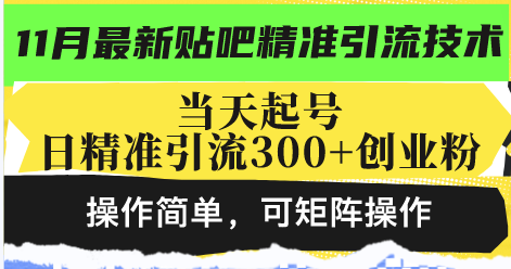 最新贴吧精准引流技术，当天起号，日精准引流300+创业粉，操作简单，可...-搞机圈