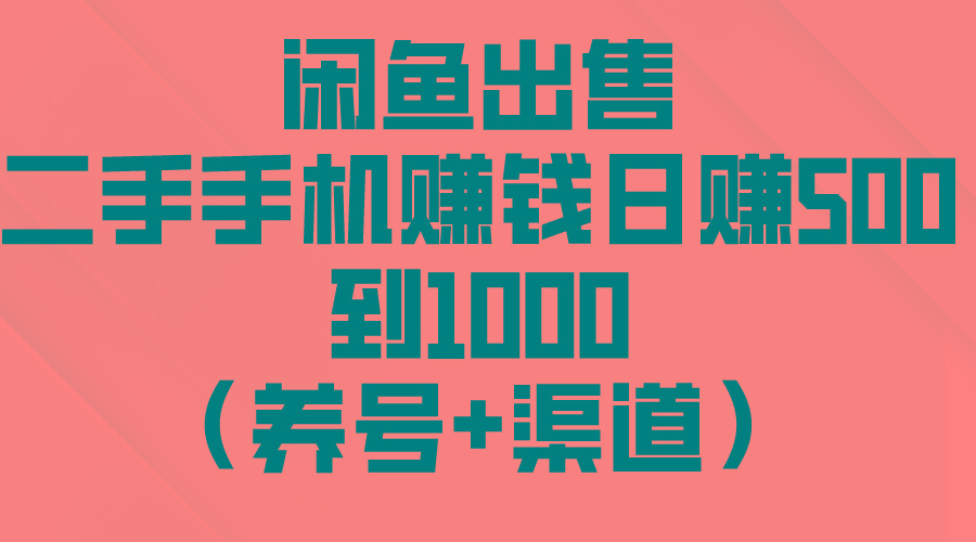 闲鱼出售二手手机赚钱，日赚500到1000(养号+渠道-搞机圈