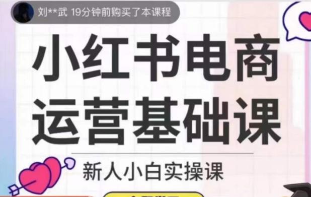 小红书电商运营基础课，新人小白实操课-搞机圈