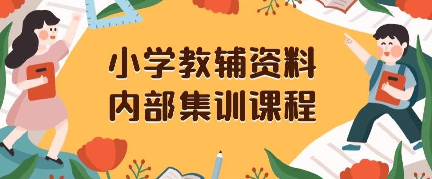 小学教辅资料，内部集训保姆级教程，私域一单收益29-129（教程+资料）-搞机圈