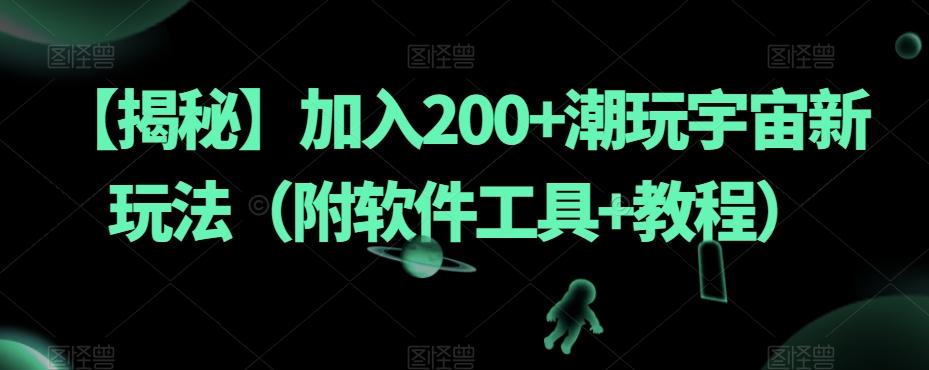 【揭秘】加入200+潮玩宇宙新玩法（附软件工具+教程）-搞机圈