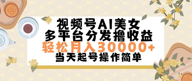 视频号AI美女，轻松月入30000+,操作简单轻松上手-搞机圈
