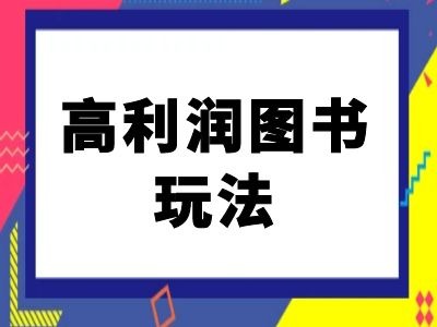 闲鱼高利润图书玩法-闲鱼电商教程-搞机圈