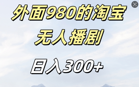 外面卖980的淘宝短剧挂JI玩法，不违规不封号日入300+【揭秘】-搞机圈