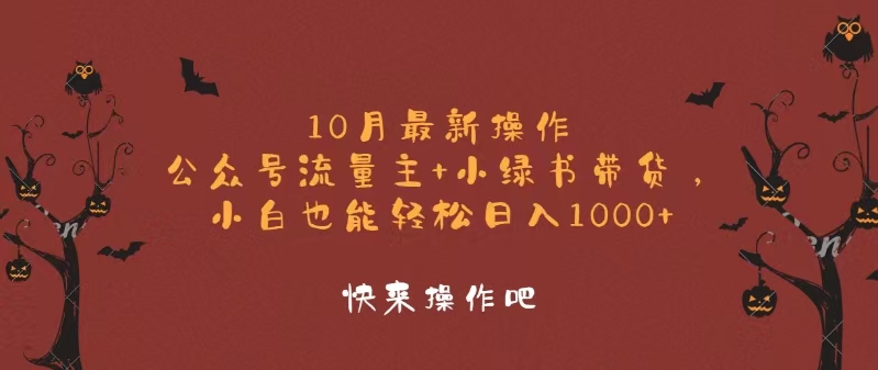 10月最新操作，公众号流量主+小绿书带货，小白轻松日入1000+-搞机圈