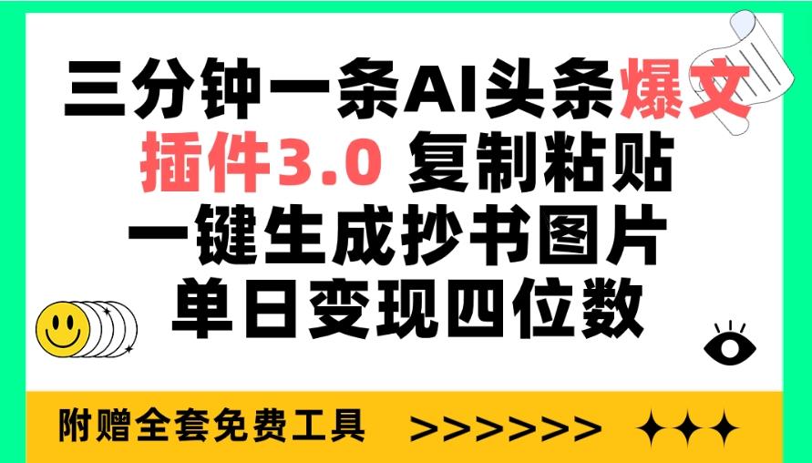 (9914期)三分钟一条AI头条爆文，插件3.0 复制粘贴一键生成抄书图片 单日变现四位数-搞机圈