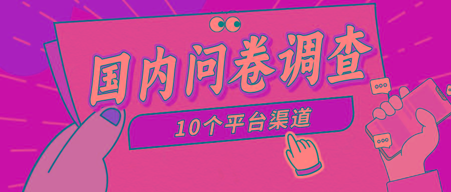 (9732期)简单选题问卷调查，每天12张，新手小白无压力，不需要经验-搞机圈