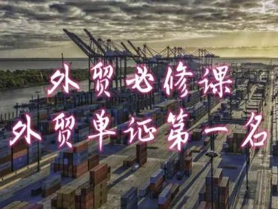 外贸必修课-外贸单证第一名-共勤外贸教程-搞机圈