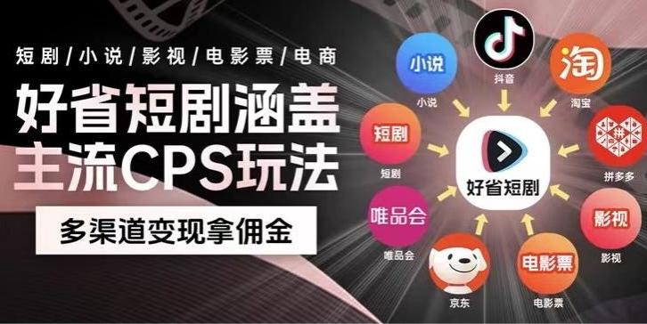 最新爆火好省短剧推广项目，轻松日入1000+，操作简单，人人可做-搞机圈